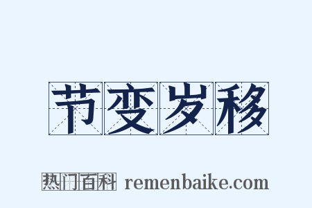 节变岁移是什么意思的图片
